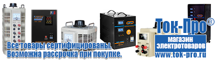 Купить стабилизатор напряжения для дома однофазный 10 квт - Магазин стабилизаторов напряжения Ток-Про в Чистополе