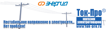 Электромеханические стабилизаторы напряжения - Магазин стабилизаторов напряжения Ток-Про в Чистополе