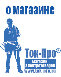 Магазин стабилизаторов напряжения Ток-Про - стабилизаторы напряжения в Чистополе