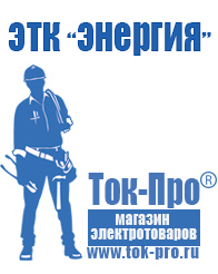 Магазин стабилизаторов напряжения Ток-Про Купить строительное оборудование прайс в Чистополе